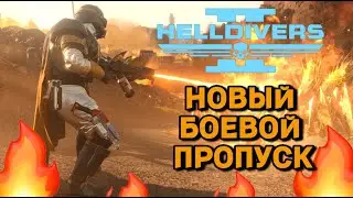 Я Оценил Новый БАТЛ ПАСС - Пламя Свободы в Helldivers 2