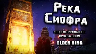 Секреты Реки Сиофра. Elden Ring(v. 1.04). Прохождение. Гайд. Таймкоды.