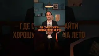 ❓ Где студент может найти хорошую работу на лето? 