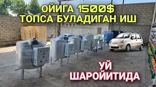 ОЙИГА 1500 $ ТОПСА БУЛАДИГАН БИЗНЕС UY SHAROYITIDA OSON ISHLAB CHIQARISH BILAN DAROMAD QILISH