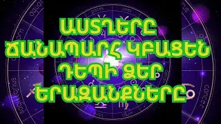 Կենդանակերպի 3 նշաններ, որոնք նոյեմբերի կեսերից կանցկացնեն տարվա լավագույն ժամանակը.