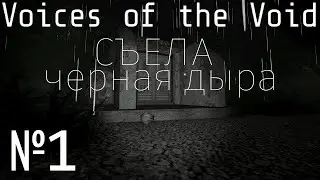 Прохождение Voices of the Void №1 | Съела черная дыра | 
