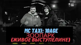 10AGE - живое выступление трека 
