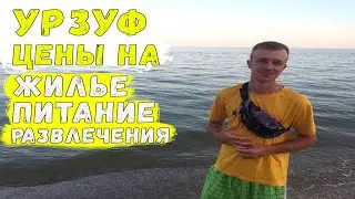 Отдых в Урзуфе 2021 / Цены на жилье, питание, развлечения в Урзуфе / Отдых на азовском море Урзуф