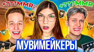 С КЕМ Я ПОЛУЧУ БОЛЬШЕ MMR?🔥 МУВИМЕЙКЕРЫ (feat. kasai, RAPEN)