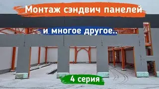 Монтаж сэндвич панелей и другое... | Строим автосервис своими руками