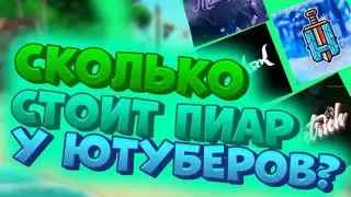 СКОЛЬКО ЖЕ СТОИТ ПИАР У ЛАЙНА , ХОЛДИКА , ПЕТРИЧА И АРТ КУЛА ?!