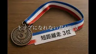 トップになれない君が好き