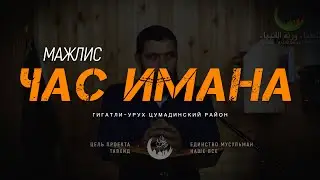 Мажлис ЧАС ИМАНА в ГИГАТЛИ УРУХ 2024-10-03