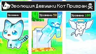 КАК МЕНЯЛАСЬ ДЕВУШКА КОТ ПРИЗРАК ОЦЕЛОТ МОБ И ЕЁ ЖИЗНЕННЫЙ ЦИКЛ В МАЙНКРАФТ ЭВОЛЮЦИЯ