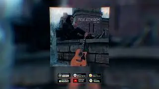 NineTike - «Под дождём» (Премьера сингла,2023)
