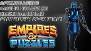 Empires and puzzles: Прохождение башни ниндзя на невозможной сложности с 21 по 50 этаж