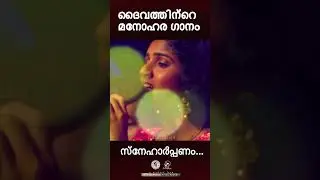 Sneharppanam | സ്നേഹാർപ്പണം | ഞാൻ നെഞ്ചോട് ചേർത്തുവെച്ച ഗാനങ്ങൾ |  @JinoKunnumpurathu  #shorts