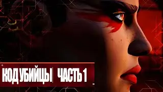 Apex Legends: | «Код убийства: ч. 1» - Дубляж MADPolyak TEAM (4K ULTRA HD, 60 FPS, 2024)