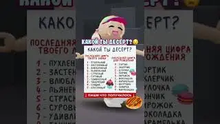 Какой ты десерт? #роблокс #roblox #глобальныерекомендации #подпишись #байт #врекпж #пжврек
