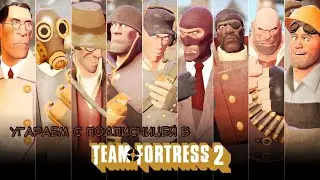 Игры для ДЭБИЛОВ - Угар в TF2 с подписчицей