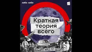 Краткая теория всего — джингл