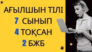 Ағылшын тілі 7 сынып БЖБ 2      4-тоқсан    / 7 сынып Ағылшын тілі        4-тоқсан   БЖБ 2