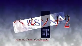 Kimi no Tonari (Unplugged) - Persona 2 Innocent Sin (1999)