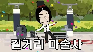 Street Magician