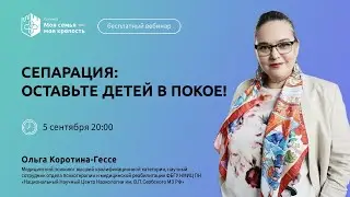 Сепарация | Оставьте детей в покое! | Лекция для созависимых | Моя семья - моя крепость
