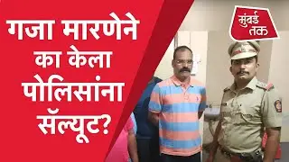Gaja Marane याने अटकेनंतर Police ना सॅल्यूट का केला? | Pune News | Gajanan Marne | Sharad Mohal