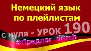 Немецкий язык по плейлистам с нуля.Урок 190 Präposition Предлог durch