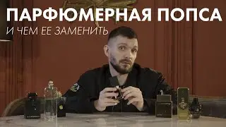 Парфюмерная попса