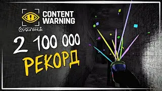 НАШ НОВЫЙ РЕКОРД 2100000 ☢️ Content Warning #26