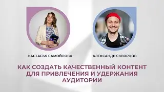 Как создать качественный контент для привлечения и удержания аудитории