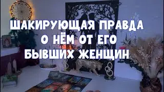 ШОКИРУЮЩИЕ ИСТОРИИ О НЁМ ОТ ЕГО БЫВШИХ ЖЕНЩИН 😈 #таро #tarot # тароонлайн