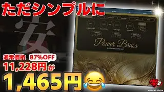 【87%OFF!!!】千円台で買えるブラス音源！POWER BRASSがやばい！【DTM初心者】