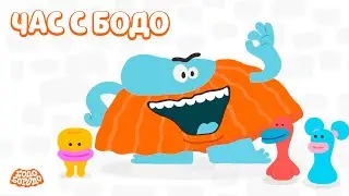 🧡 Час любимых серий с Бодо 🧡 Часть 6  - Бодо Бородо | мультфильмы для детей 0+