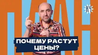 Цены в Беларуси будут расти / Что такое инфляция?