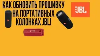 Как обновить прошивку на Bluetooth колонке JBL. РЕШЕНИЕ!