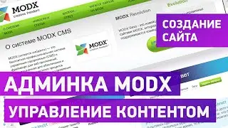 Управление контентом в CMS MODX Revolution