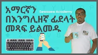 የአማርኛ ፊደላት በእንግሊዘኛ መጻፍ እና ማንበብ - አማርኛ ክፍል 05
