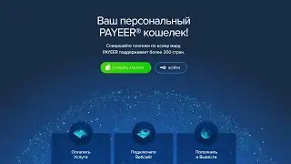 Регистрация Payeer кошелька. Инструкция.
