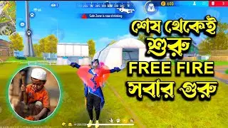 নতুন করে শুরু করলাম প্রিয় গেমটা