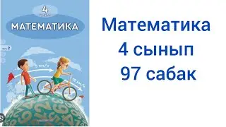 4 сынып  97 сабак. Математика  жауаптарымен.