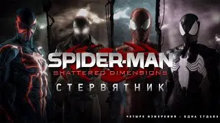 [Spider-Man - Shattered Dimensions] 7 - СТЕРВЯТНИК