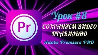 ADOBE PREMIERE PRO ОБУЧЕНИЕ. PREMIERE PRO CC УРОКИ: СОХРАНЯЕМ ВИДЕО ПРАВИЛЬНО