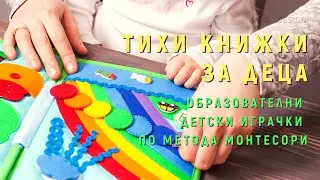 Ръчно Изработена Детска Тиха Книжка по Метода Монтесори за Деца от 1 до 3 години