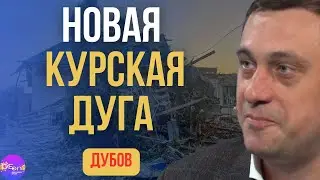 💣 Дубов | НОВАЯ КУРСКАЯ ДУГА