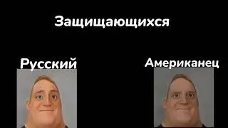 Русский VS Американец (Выговаривают русские слова)