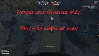 Heroes and Generals #25 Что-то идёт не так