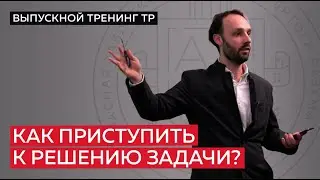 Как приступить к решению задачи?