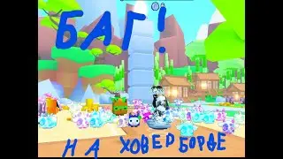 баг в Pet simulator 99