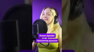 Green Apelsin | Проклятие русалки #cover #greenapelsin #кавер #рек #девушка #девушкапоет #певица