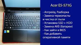 Как разобрать Acer E5-571G , замена термопасты, установка SSD, Апгрейд